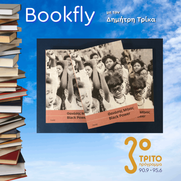 Θανάσης Μήνας | 13.12.2025