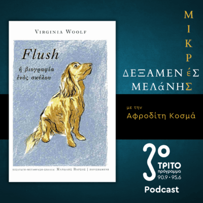 Virginia Woolf: «Flush. Η Βιογραφία ενός Σκύλου» | Σάββατο 13 Δεκεμβρίου 2025