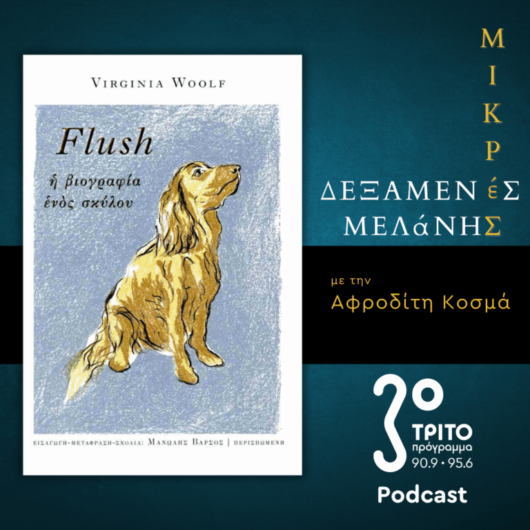 Virginia Woolf: «Flush. Η Βιογραφία ενός Σκύλου» | Σάββατο 13 Δεκεμβρίου 2025