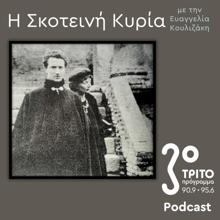 Εύα Πάλμερ-Σικελιανού, Οι Μετενσαρκώσεις μιας (Αρχαίας Ελληνίδας) Θεάς – Ο Δικός της Μύθος (13) | Σάββατο 13 Δεκεμβρίου 2025