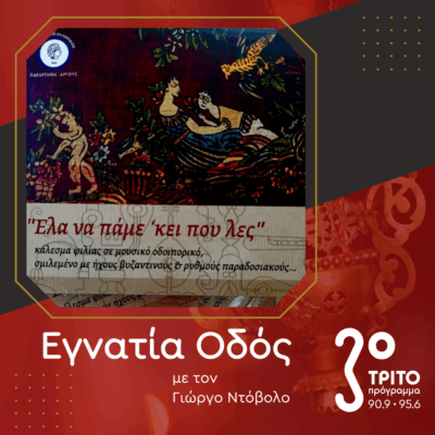 Νεανικές Φωνές, Παράδοση Ζωντανή | 14.12.2025