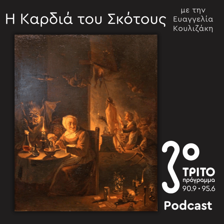 Η Ιστορία της Μαγείας [15]: Σοφές Γυναίκες: Γριές «Μάγισσες», Θεραπεύτριες & Μαίες | Κυριακή 07 Δεκεμβρίου 2025