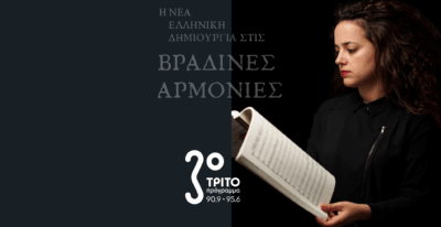 Η Μαέστρος Φαίδρα Γιαννέλου στο Τρίτο