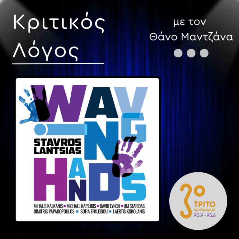 “Waving Hands”:  Το  Νέο Άλμπουμ του Σταύρου Λάντσια | 15.12.2025