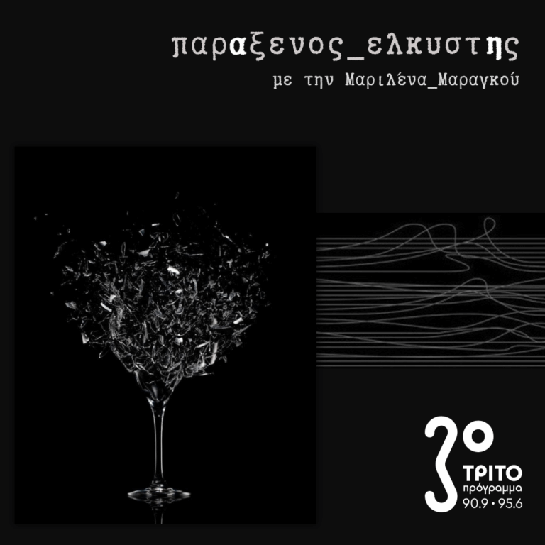 [ Γυάλινος_Κόσμος_α | Γυάλινη Αντιμέρεια ] | Δευτέρα 15 Δεκεμβρίου 2025