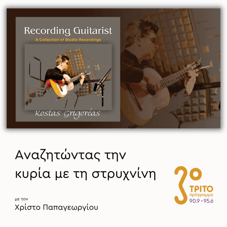 Κώστας Γρηγορέας | 15.12.2025