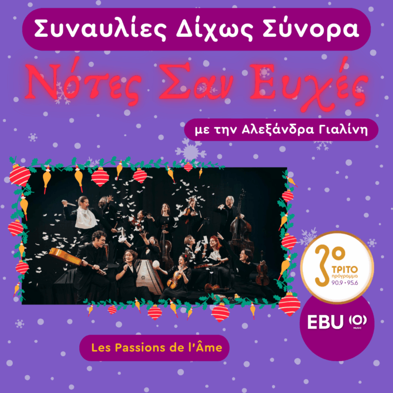 Χριστούγεννα με τους Passions de l’Âme: Bach, Graupner και Telemann | Τρίτη  16 Δεκεμβρίου 2025