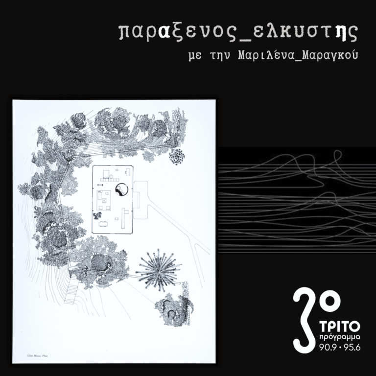 [ Γυάλινος_Κόσμος_β | Glass House ] | Τρίτη 16 Δεκεμβρίου 2025