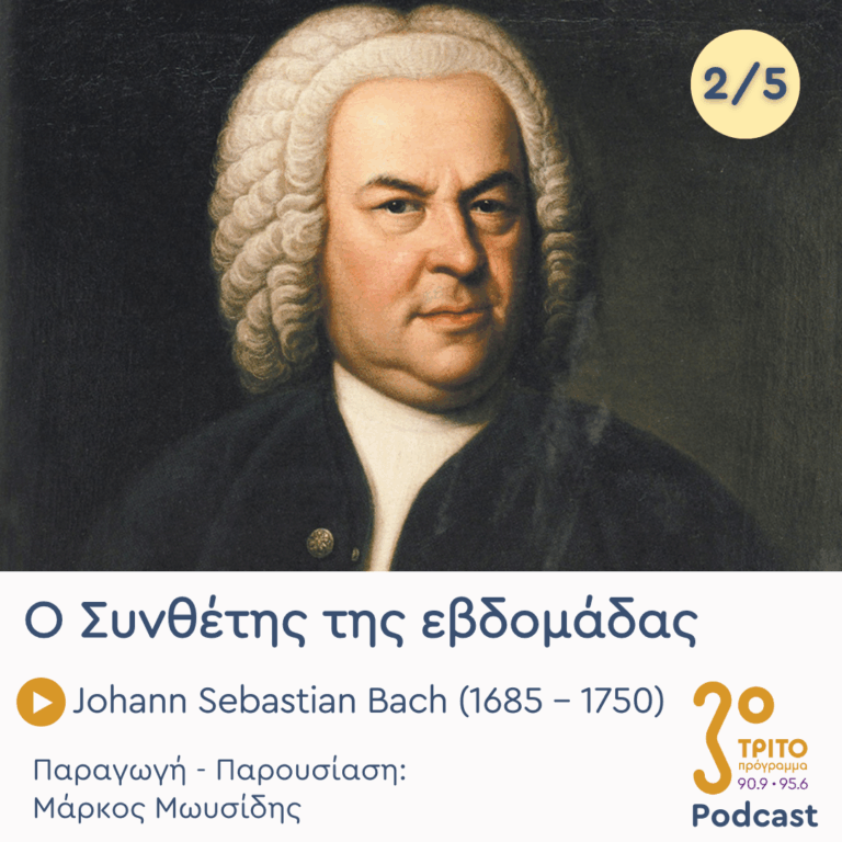 Johann Sebastian Bach (1685 – 1750) – Εκπομπή 2/5 | Τρίτη 16 Δεκεμβρίου 2025