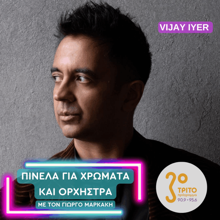 Vijay Iyer | Πέμπτη 18 Δεκεμβρίου 2025