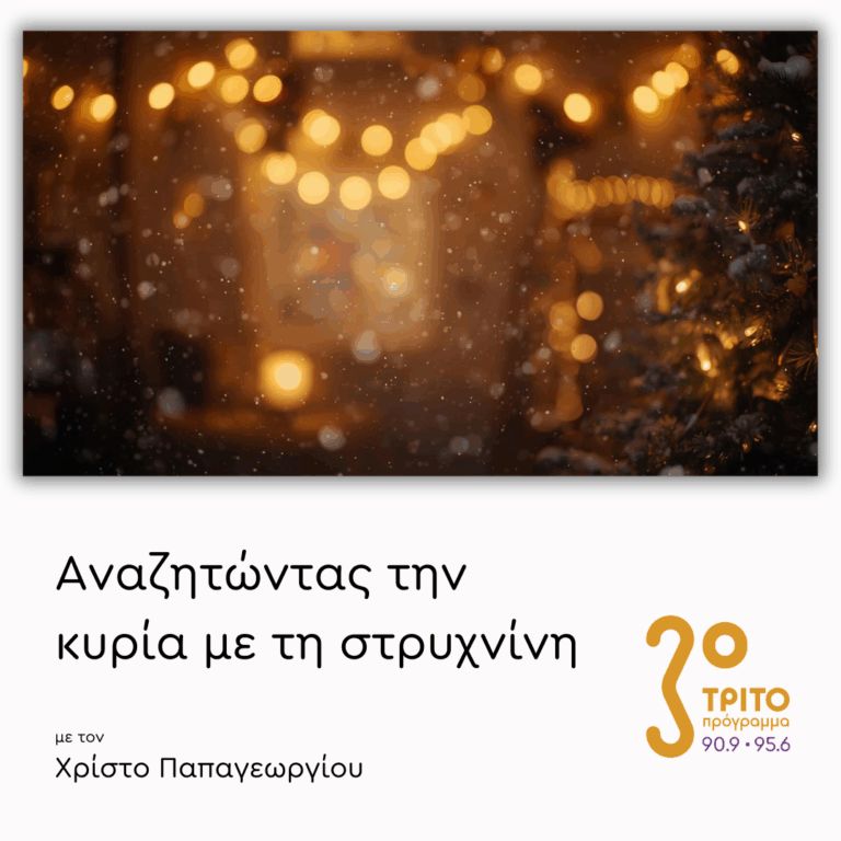 Χριστουγεννιάτικα …και Άλλα – Μέρος 1ο | 18.12.2025