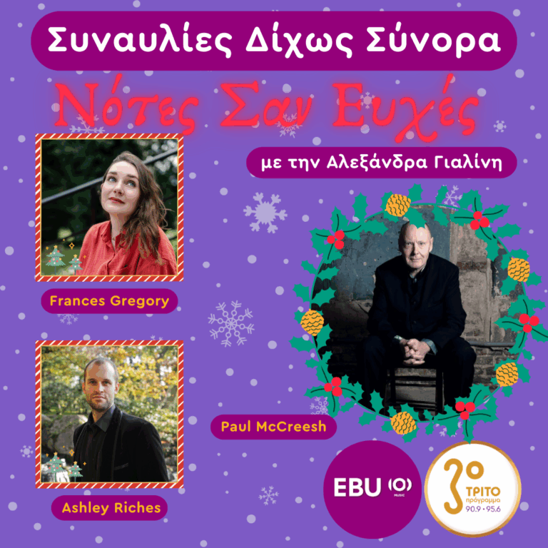 Hector Berlioz – L’ Enfance du Christ | Παρασκευή 19 Δεκεμβρίου 2025