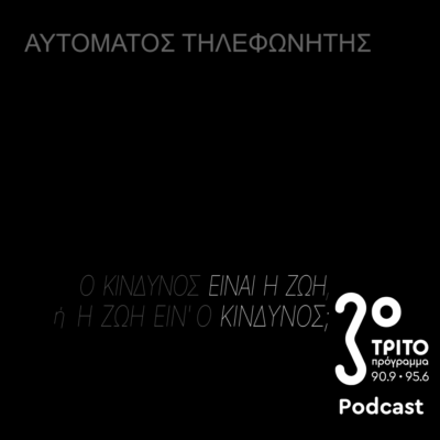 Ο Κίνδυνος Είναι η Ζωή ή η Ζωή Ειν’ ο Κίνδυνος; | Παρασκευή 19 Δεκεμβρίου 2025
