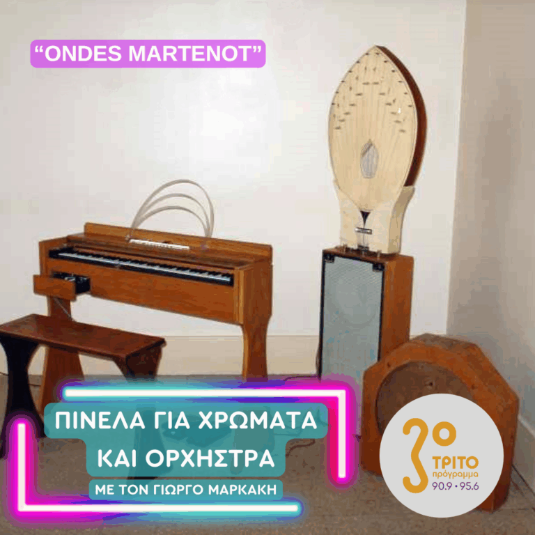 Ondes Martenot («Κύματα Martenot») | Παρασκευή 19 Δεκεμβρίου 2025