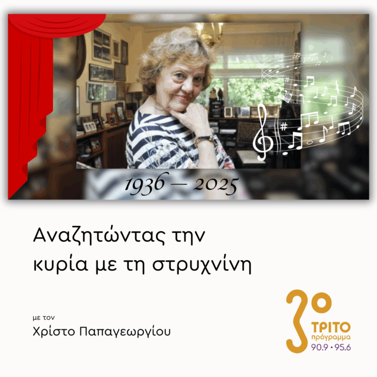 Κική Μορφωνιού (1936 – 2025) | 19.12.2025