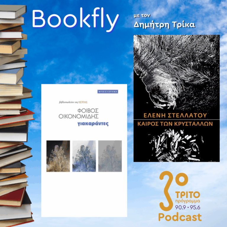 Ελένη Στελλάτου, Φοίβος Οικονομίδης | 20.12.2025