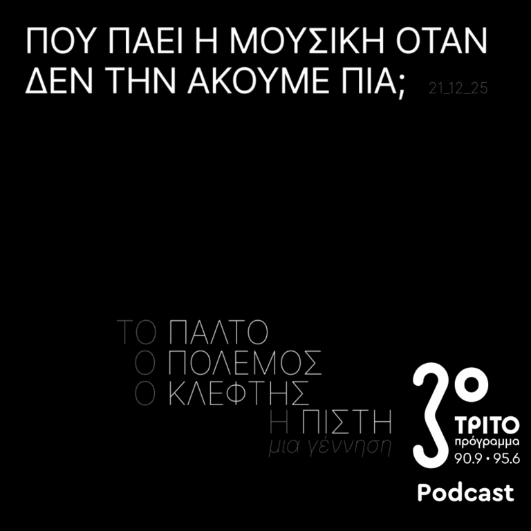 Το Παλτό, ο Πόλεμος, Ο Κλέφτης, Η Πίστη, μια Γέννηση | Κυριακή 21 Δεκεμβρίου 2025