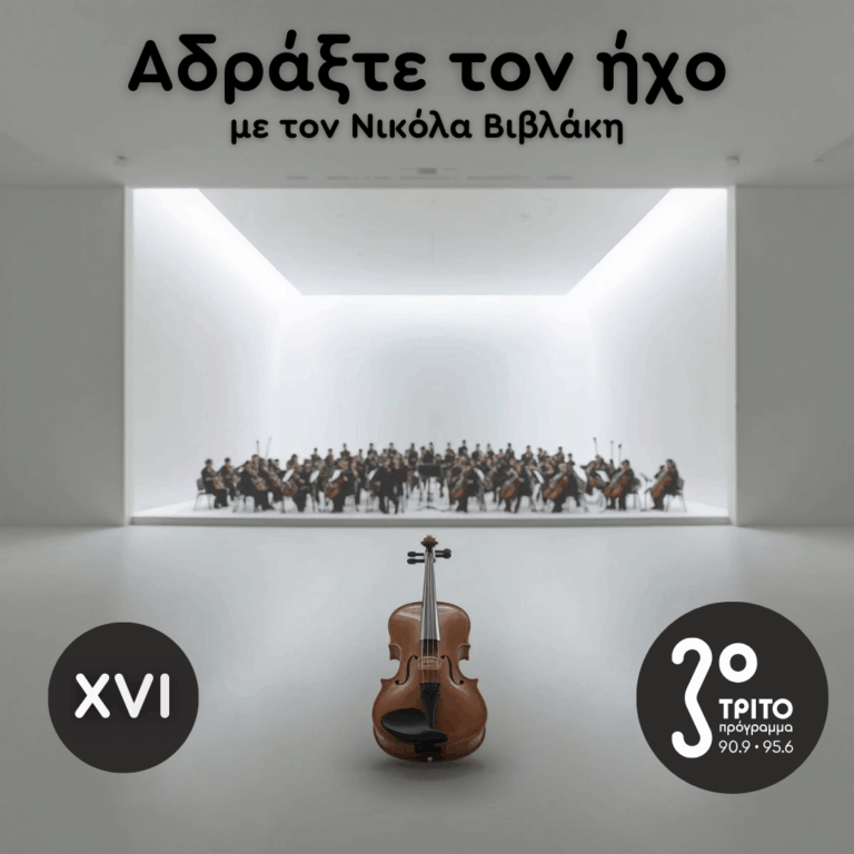 Ρομαντικά Κοντσέρτα για Βιολί και Ορχήστρα: 16. Charles-Camille Saint-Saëns | Σάββατο 20 Δεκεμβρίου 2025