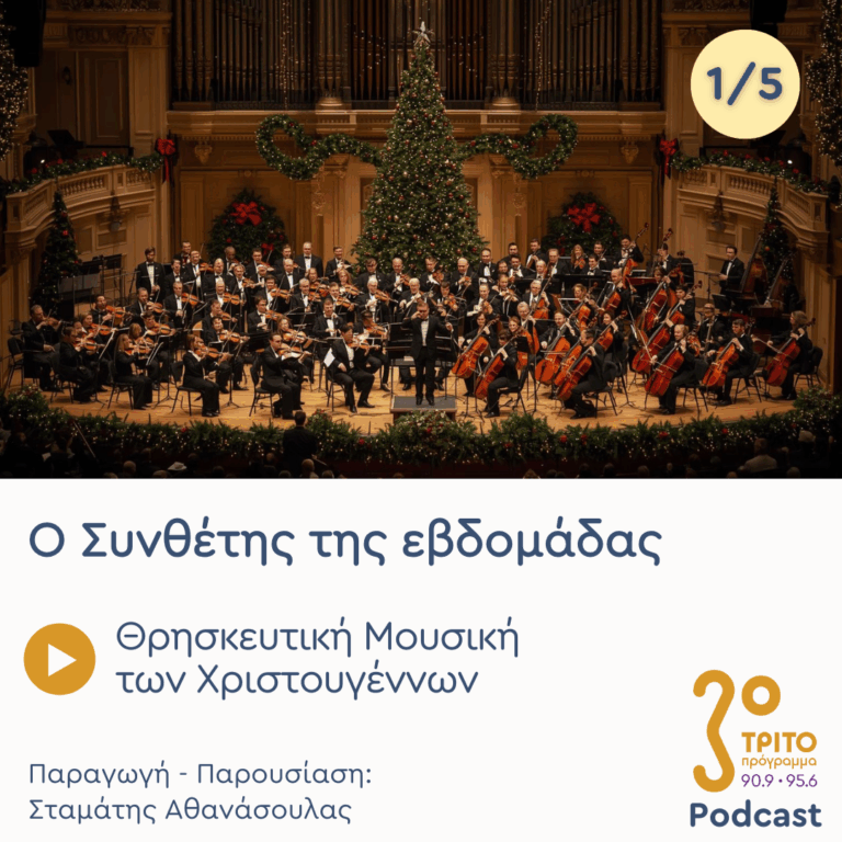 Θρησκευτική Μουσική των Χριστουγέννων – Εκπομπή 1/5 | Δευτέρα 22 Δεκεμβρίου 2025