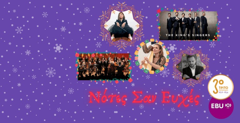 Χριστουγεννιάτικες Νότες Σαν Ευχές στο Τρίτο