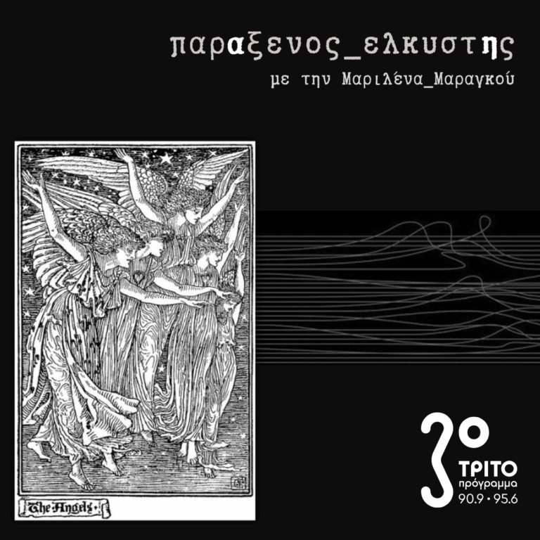 [ Γλώσσα των Αγγέλων ] | Τρίτη 23 Δεκεμβρίου 2025