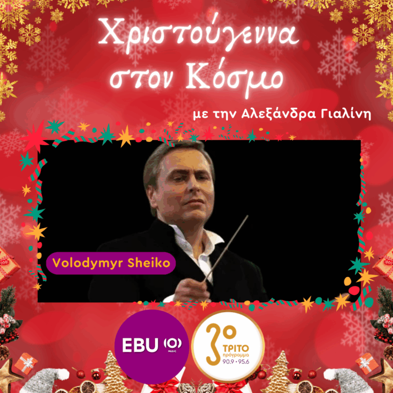 Χριστουγεννιάτικες Συμφωνίες του Ivan Nebesnyi | Τρίτη 23 Δεκεμβρίου 2025