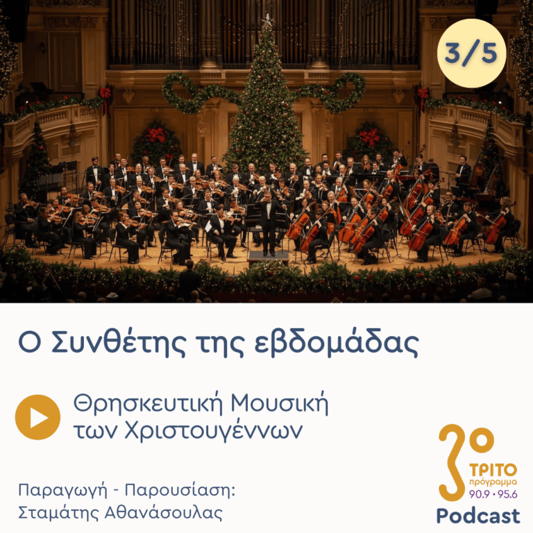 Θρησκευτική Μουσική των Χριστουγέννων – Εκπομπή 3/5 | Τετάρτη 24 Δεκεμβρίου 2025