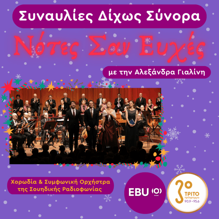 To Χριστουγεννιάτικο Ορατόριο του Johann Sebastian Bach | Τετάρτη 24 Δεκεμβρίου 2025