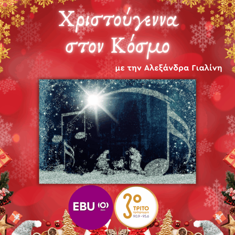 Αγαπημένα Χριστουγεννιάτικα Τραγούδια απ’ Όλον τον Κόσμο [I] | Τετάρτη 24 Δεκεμβρίου 2025