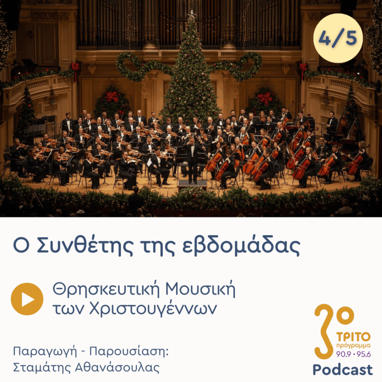 Θρησκευτική Μουσική των Χριστουγέννων – Εκπομπή 4/5 | Χριστούγεννα, Πέμπτη 25 Δεκεμβρίου 2025