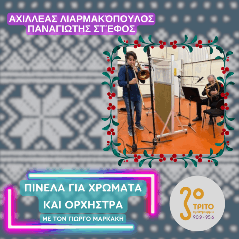 Νύχτα Χριστουγέννων με τους Παναγιώτη Στέφο & Αχιλλέα Λιαρμακόπουλο | Πέμπτη 25 Δεκεμβρίου 2025