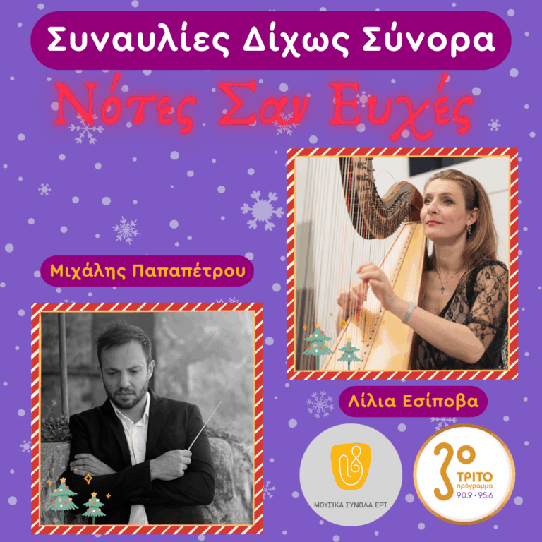 “Lux in Tenebris” με τη Χορωδία της ΕΡΤ | Χριστούγεννα, Πέμπτη 25 Δεκεμβρίου 2025