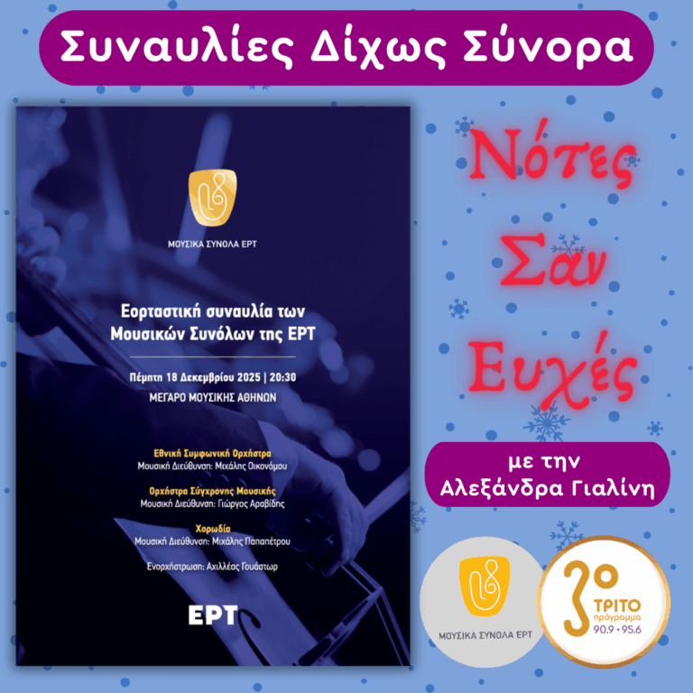 Η Χριστουγεννιάτικη Συναυλία των Μουσικών Συνόλων της ΕΡΤ 2025 με την Αλεξάνδρα Γιαλίνη | Χριστούγεννα, Πέμπτη 25 Δεκεμβρίου 2024