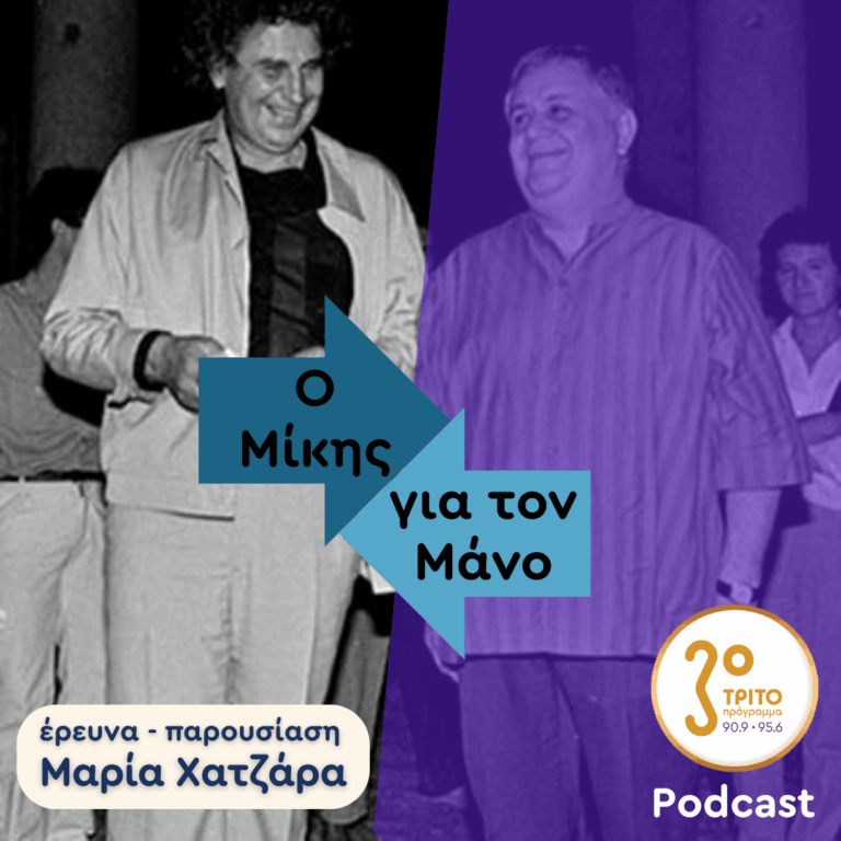 Ο Μίκης για τον Μάνο, με τη Μαρία Χατζάρα | Χριστούγεννα, Πέμπτη 25 Δεκεμβρίου 2025