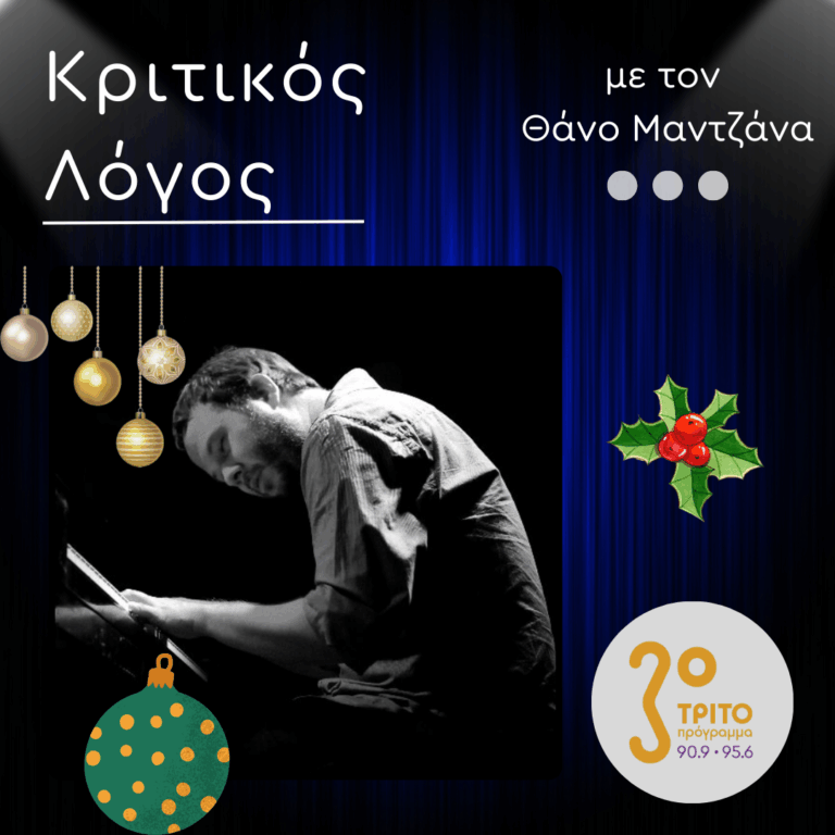 Ο Πιανίστας Σπύρος Μάνεσης Ηχογραφεί με το Jazz Τρίο του για το Τρίτο | 25.12.2025
