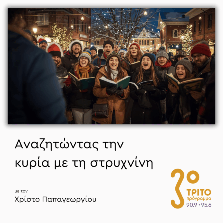 Κάλαντα και Χριστουγεννιάτικες Μουσικές απ’ Όλο τον Κόσμο – Μέρος 1ο | Τετάρτη 24 Δεκεμβρίου 2025