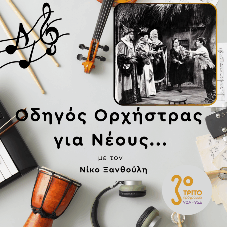 «Ο Αμάλ και οι Νυκτερινοί Επισκέπτες» του Gian Carlo Menotti | 25.12.2025