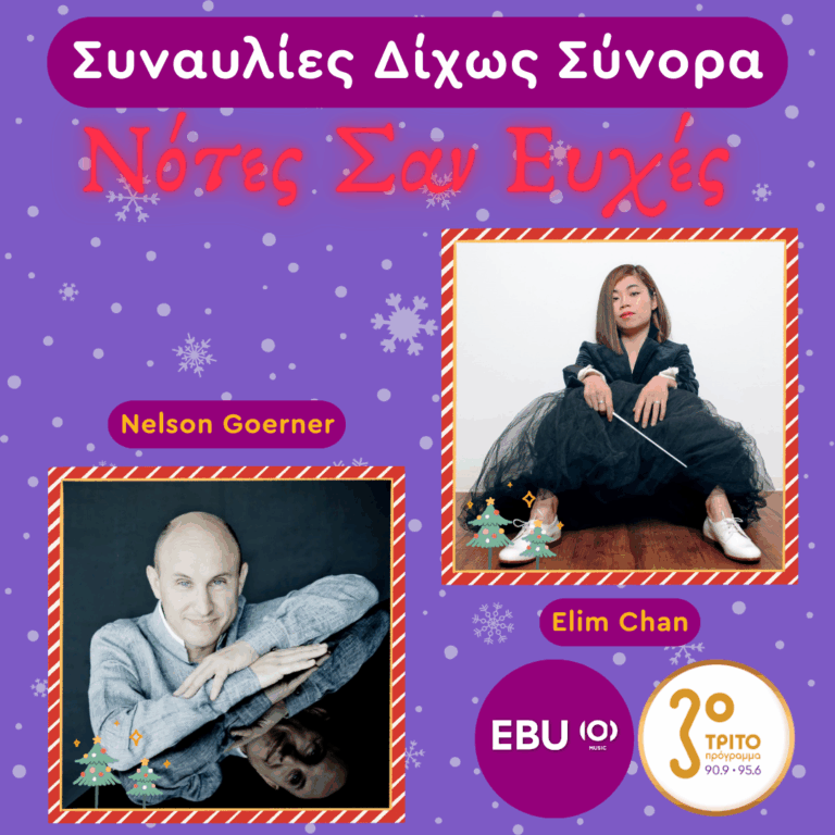 Elim Chan και Nelson Goerner στον κόσμο των Prokofiev, Tchaikovsky και Rachmaninoff | Δεύτερη Μέρα Χριστουγέννων, Παρασκευή 26 Δεκεμβρίου 2025