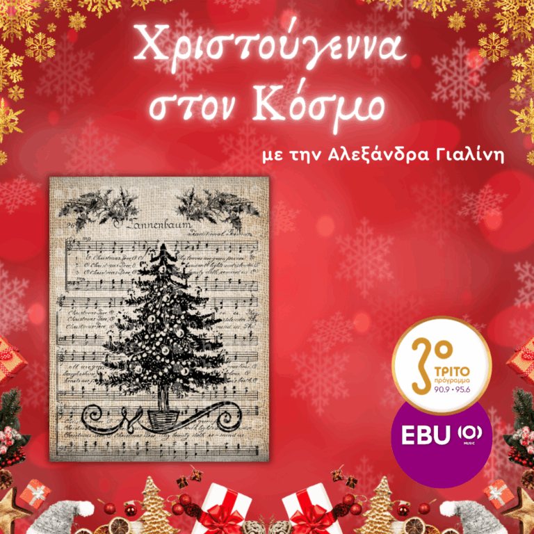 Αγαπημένα Χριστουγεννιάτικα Τραγούδια απ’ Όλον τον Κόσμο [II] | Δεύτερη Μέρα Χριστουγέννων, Παρασκευή 26 Δεκεμβρίου 2025