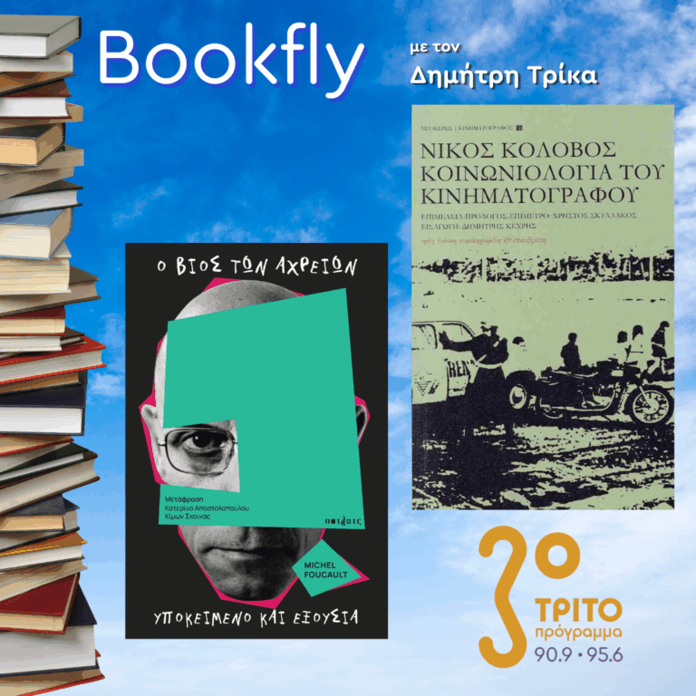 Χρήστος Σκυλλάκος & Δημήτρης Κεχρής, Κίμων Σχοινάς | 27.12.2025