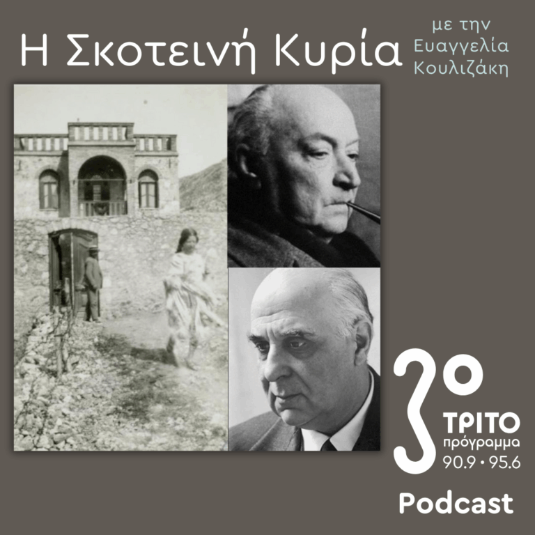 Εύα Πάλμερ-Σικελιανού, Οι Μετενσαρκώσεις μιας (Αρχαίας Ελληνίδας) Θεάς –  Ο Δικός της Μύθος (14) | Σάββατο 27 Δεκεμβρίου 2025