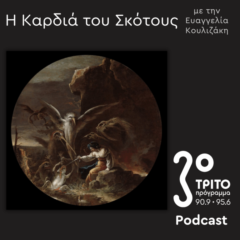 Η Ιστορία της Μαγείας [16]: Μάγισσες & Παιδιά | Κυριακή 28 Δεκεμβρίου 2025