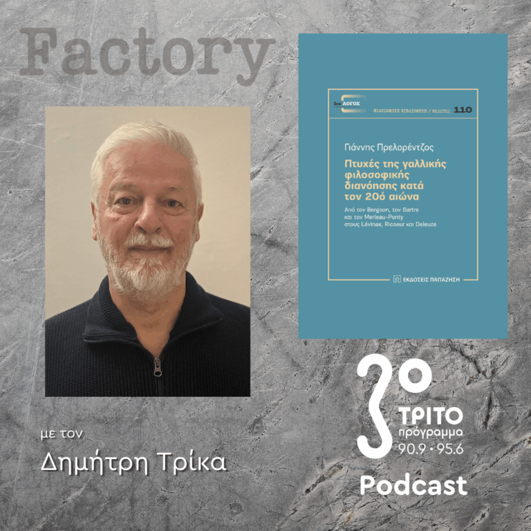 Γιάννης Πρελορέντζος [II] | 04.01.2026