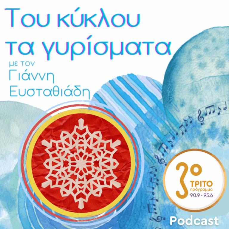 Μικρός Εμβόλιμος Εορταστικός Κύκλος – Εκπομπή 1/3 | Δευτέρα 29 Δεκεμβρίου 2025