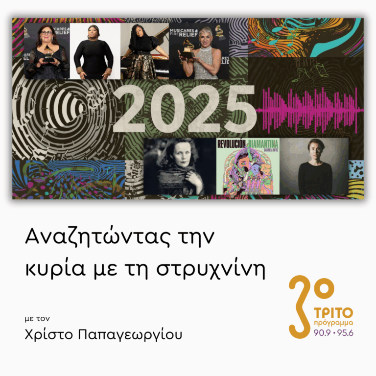 Κυκλοφόρησαν ή Βραβεύτηκαν μέσα στο 2025 – Μέρος 2ο | Τρίτη 30 Δεκεμβρίου 2025