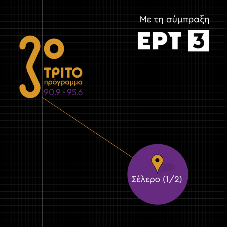Ιστορίες μετά μουσικής – Σέλερο (1/2)