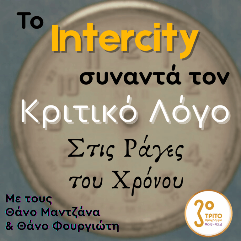 Το “Intercity” Συναντά τον «Κριτικό Λόγο» στις Ράγες του Χρόνου | 29.12.2025