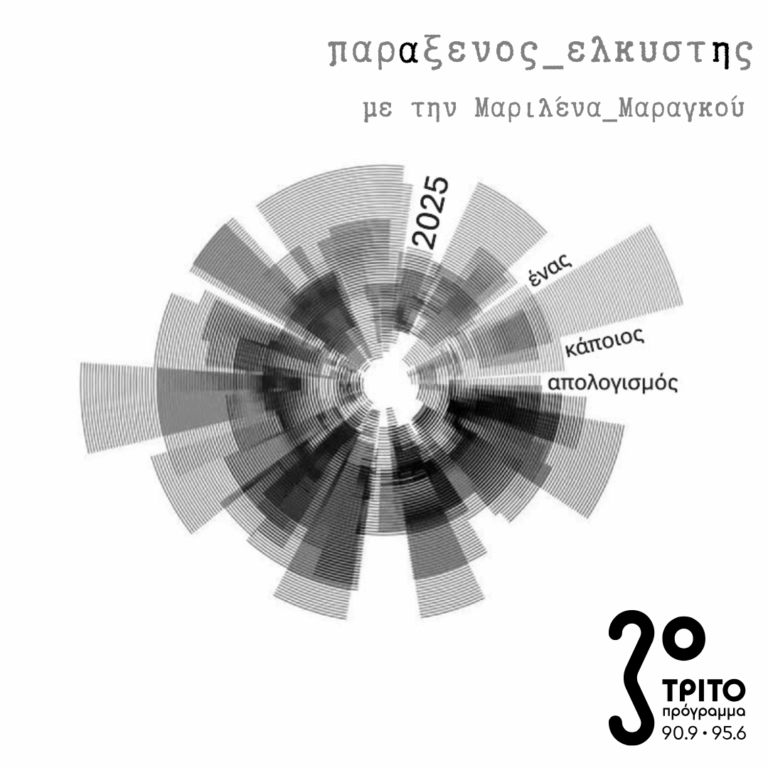 [ 2025 Ένας Κάποιος Απολογισμός – α’ Μέρος ] | Δευτέρα 29 Δεκεμβρίου 2025
