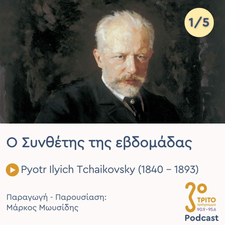 Ο Γιορτινός Pyotr Ilyich Tchaikovsky (1840 – 1893) – Εκπομπή 1/5 | Δευτέρα 29 Δεκεμβρίου 2025