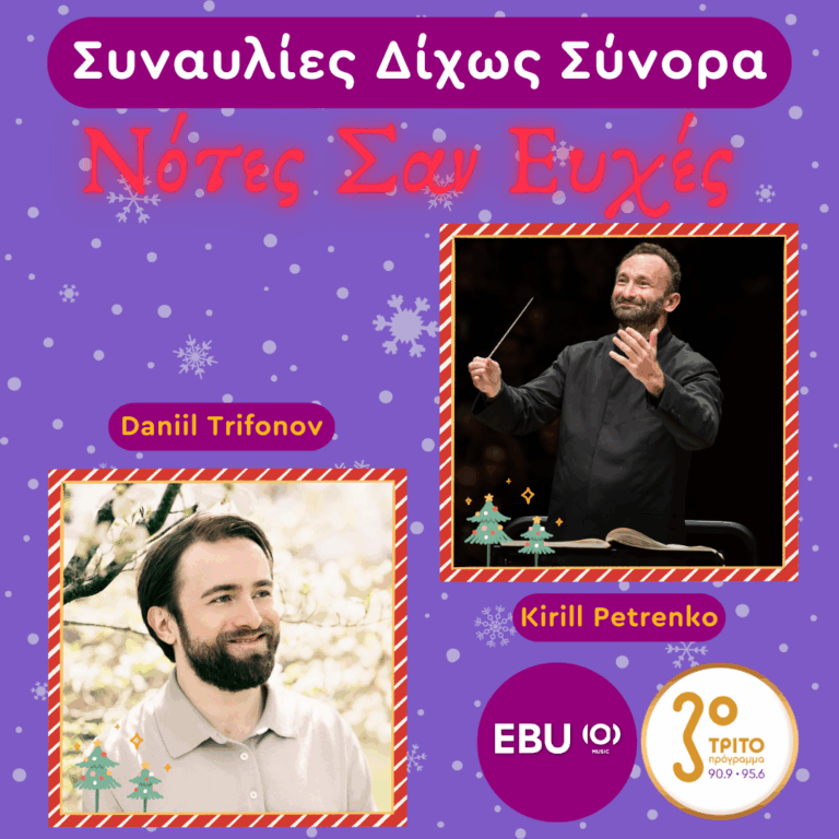 Φιλαρμονική του Βερολίνου με Kirill Petrenko & Daniil Trifonov | Τρίτη 30 Δεκεμβρίου 2025